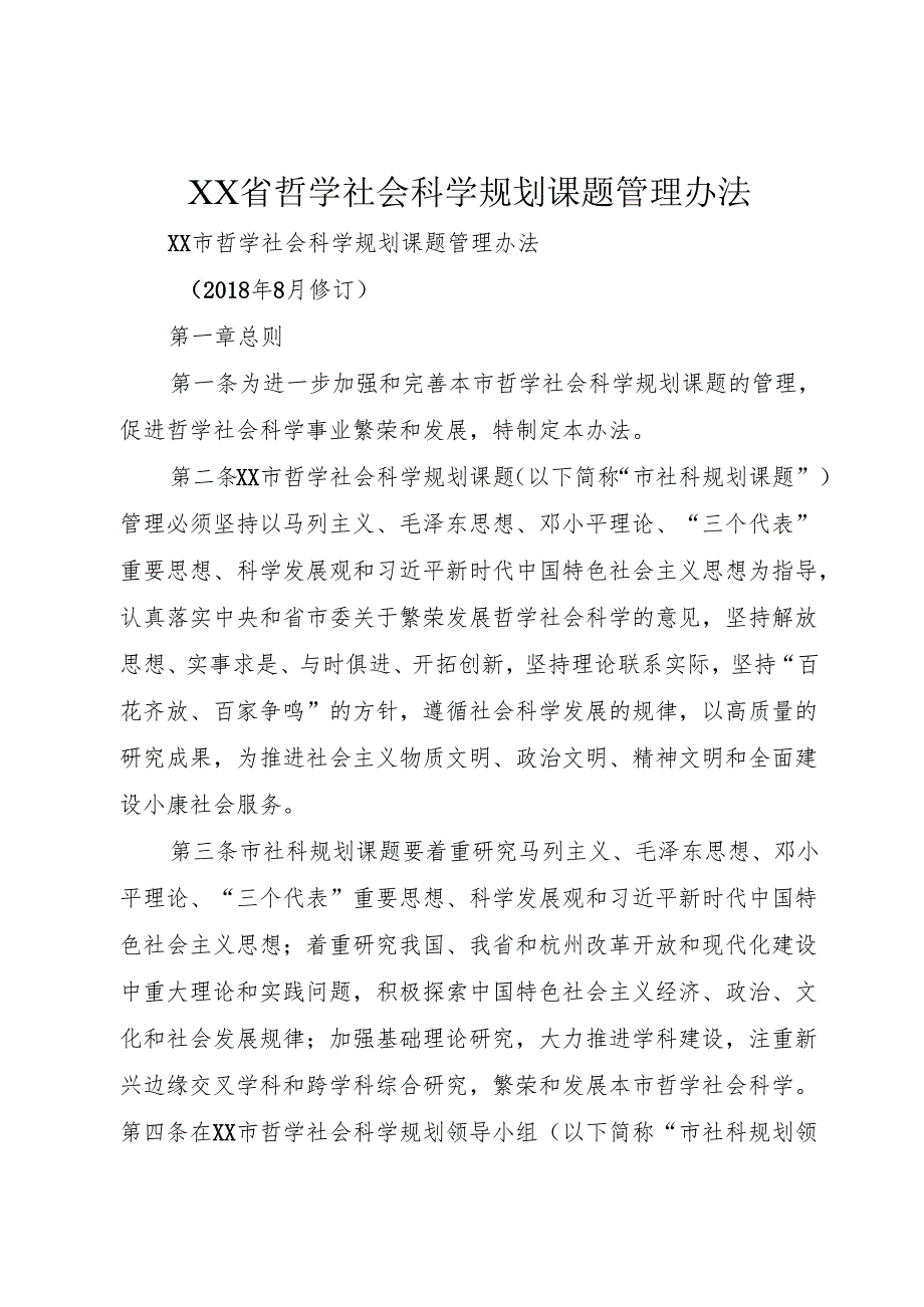 XX省哲学社会科学规划课题管理办法2.docx_第1页
