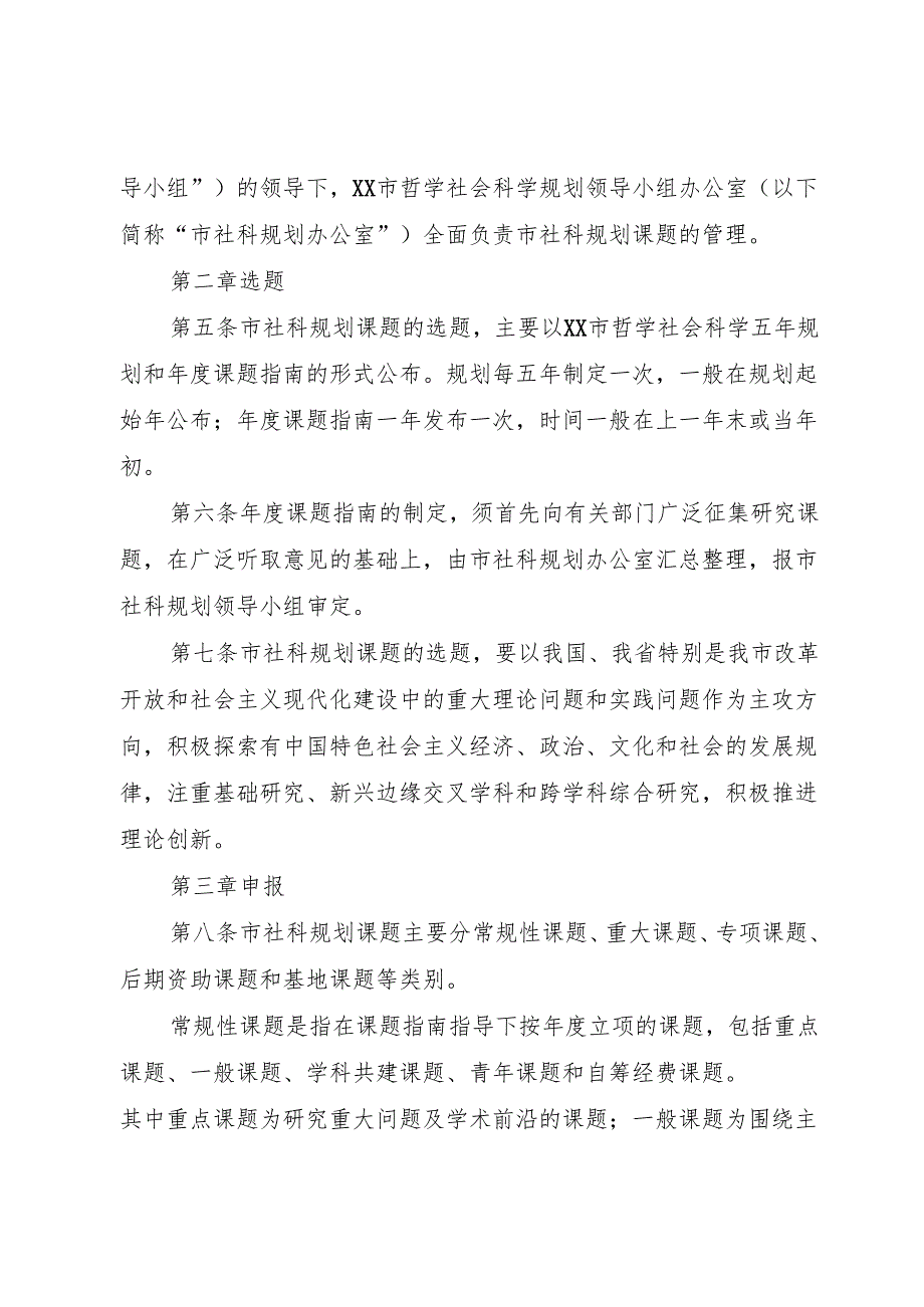 XX省哲学社会科学规划课题管理办法2.docx_第2页
