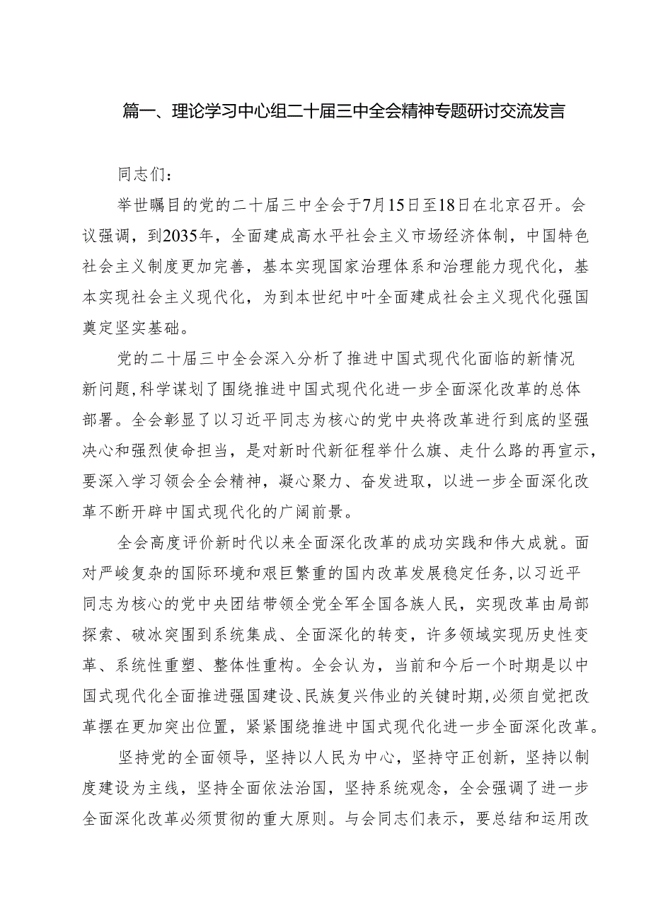 理论学习中心组二十三中全会精神专题研讨交流发言精选(通用八篇).docx_第2页