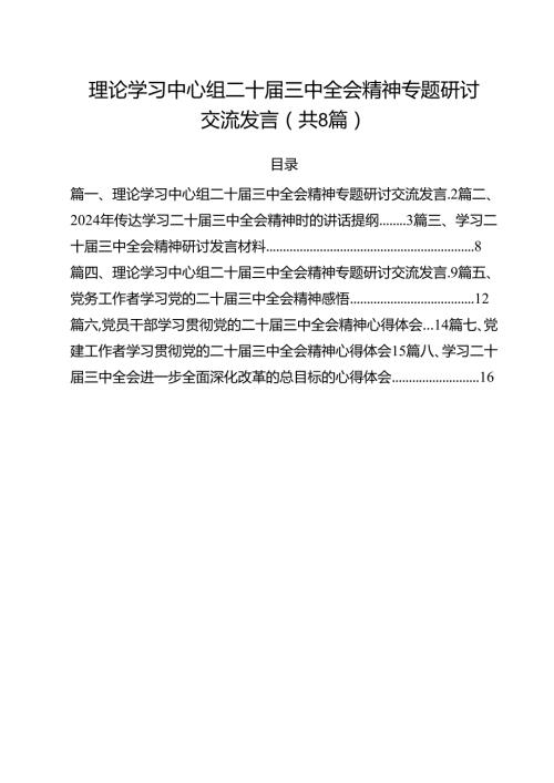 理论学习中心组二十三中全会精神专题研讨交流发言精选(通用八篇).docx