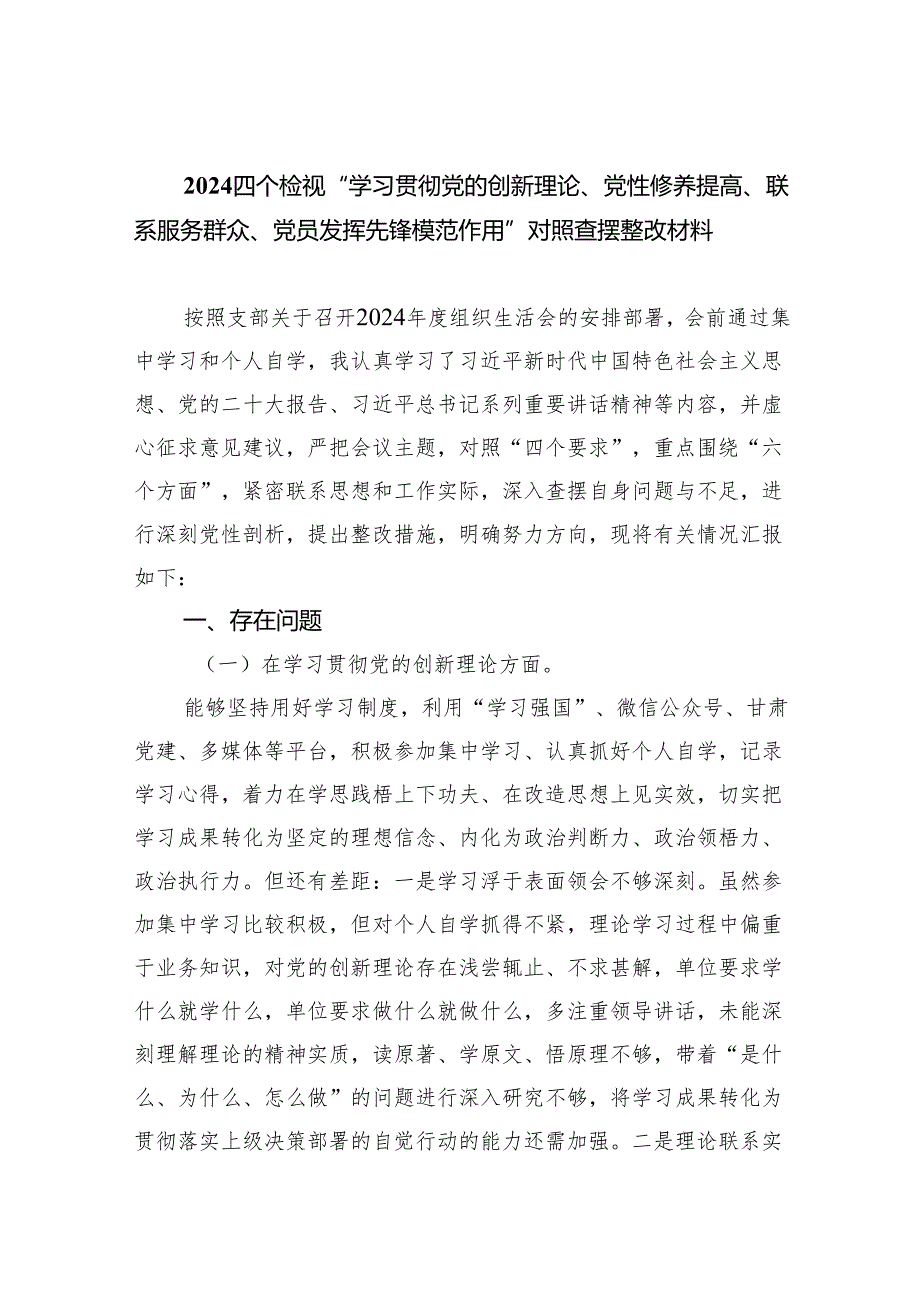 四个检视“学习贯彻党的创新理论、党性修养提高、联系服务群众、党员发挥先锋模范作用”对照查摆整改材料范文10篇（最新版）.docx_第1页