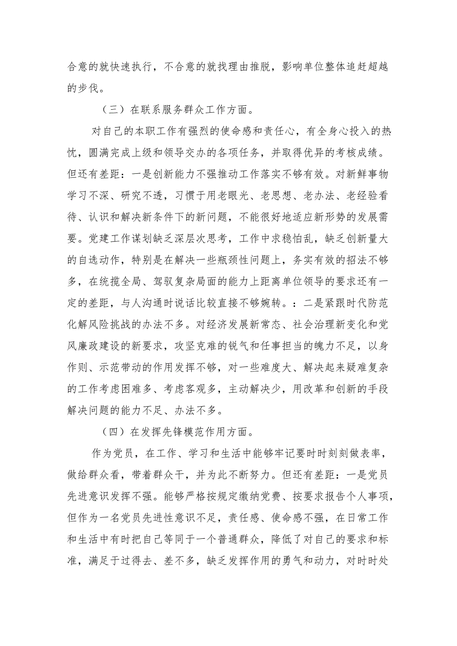 四个检视“学习贯彻党的创新理论、党性修养提高、联系服务群众、党员发挥先锋模范作用”对照查摆整改材料范文10篇（最新版）.docx_第3页
