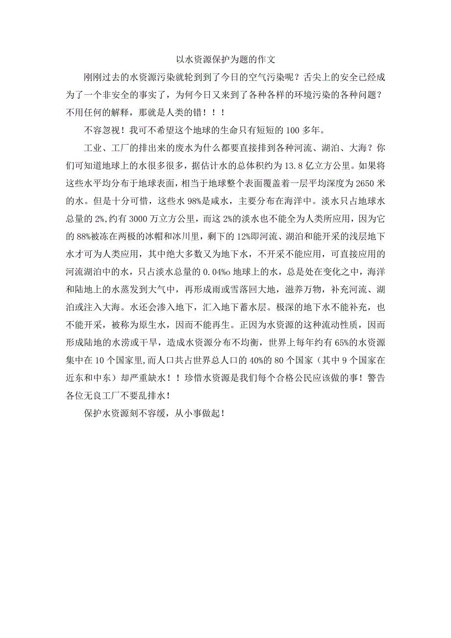 以水资源保护为题的作文.docx_第1页