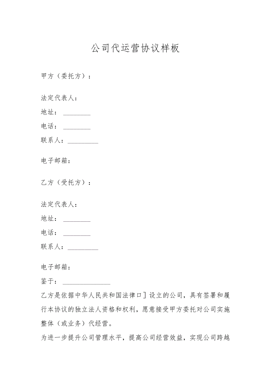公司代运营协议样板.docx_第1页