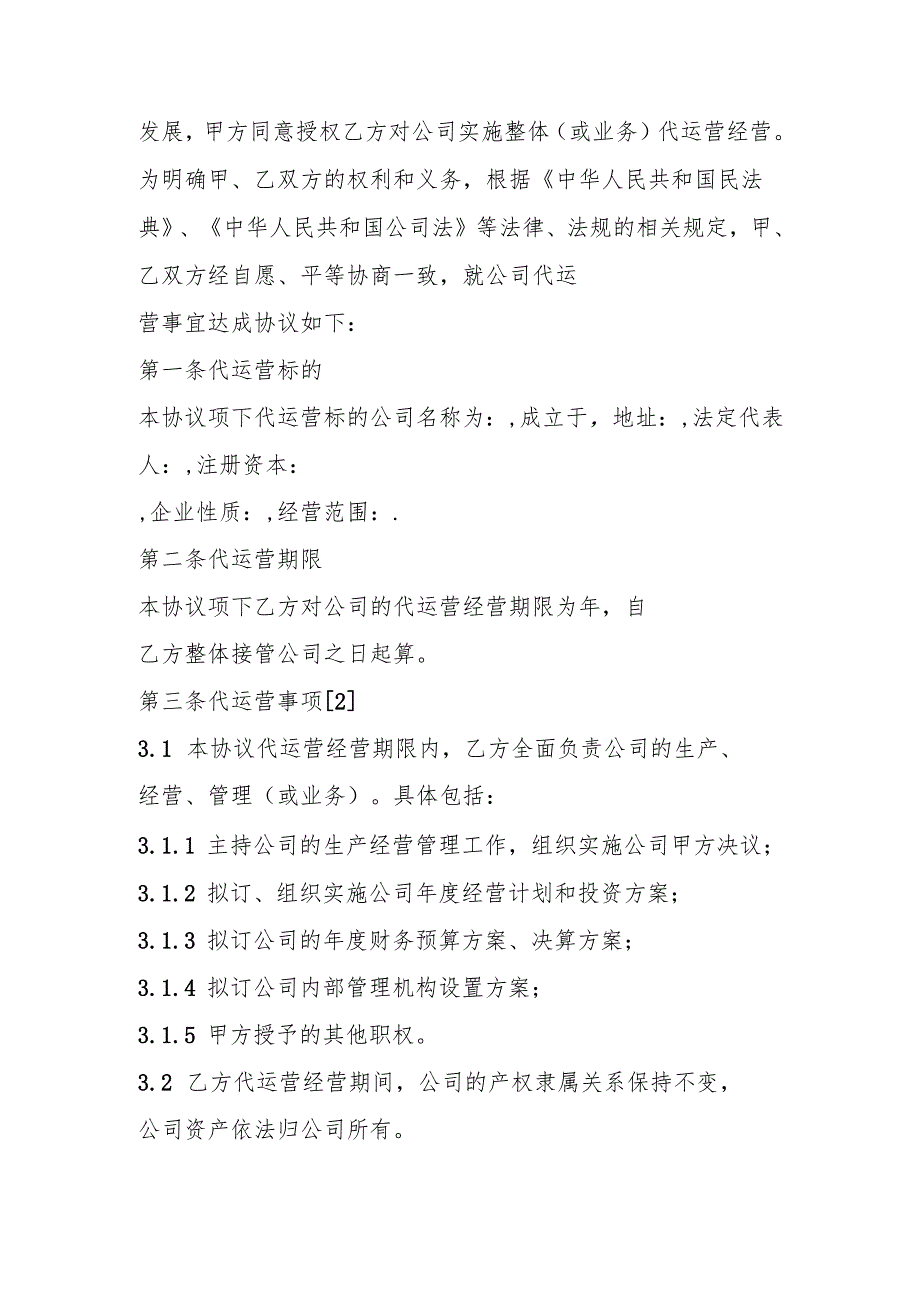 公司代运营协议样板.docx_第2页