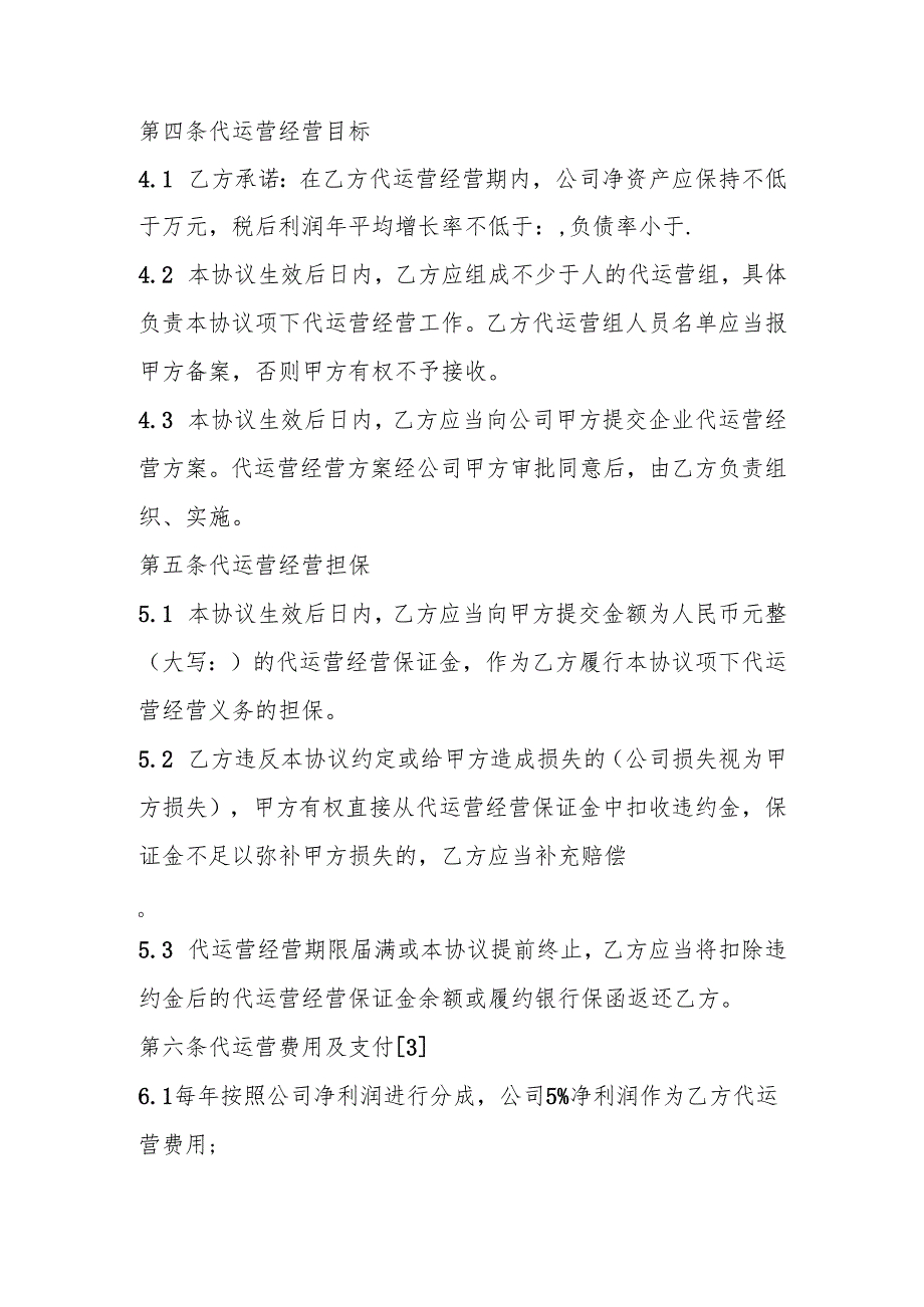 公司代运营协议样板.docx_第3页