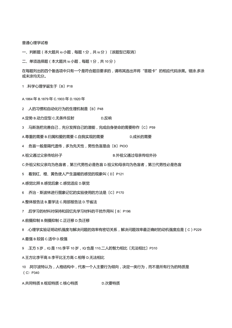 普通心理学试题带答案.docx_第1页