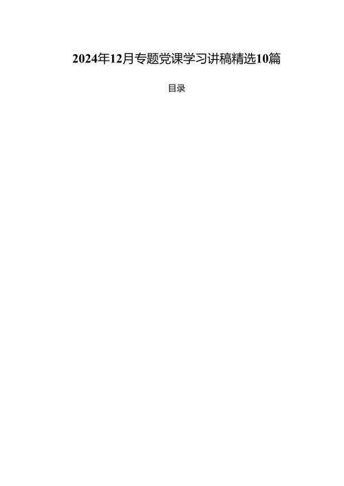 2024年12月专题党课学习讲稿精选10篇.docx