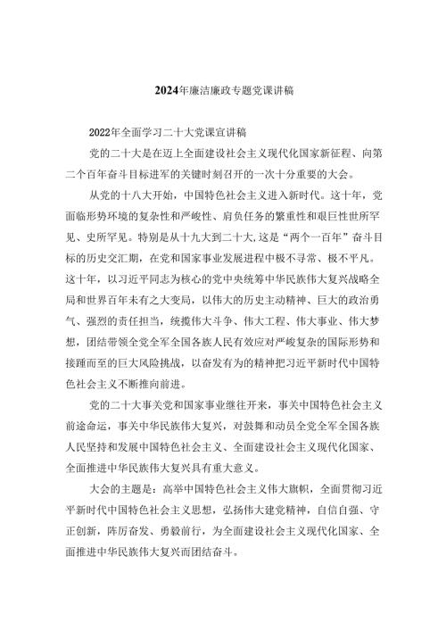 （9篇）2024年廉洁廉政专题党课讲稿完整版.docx