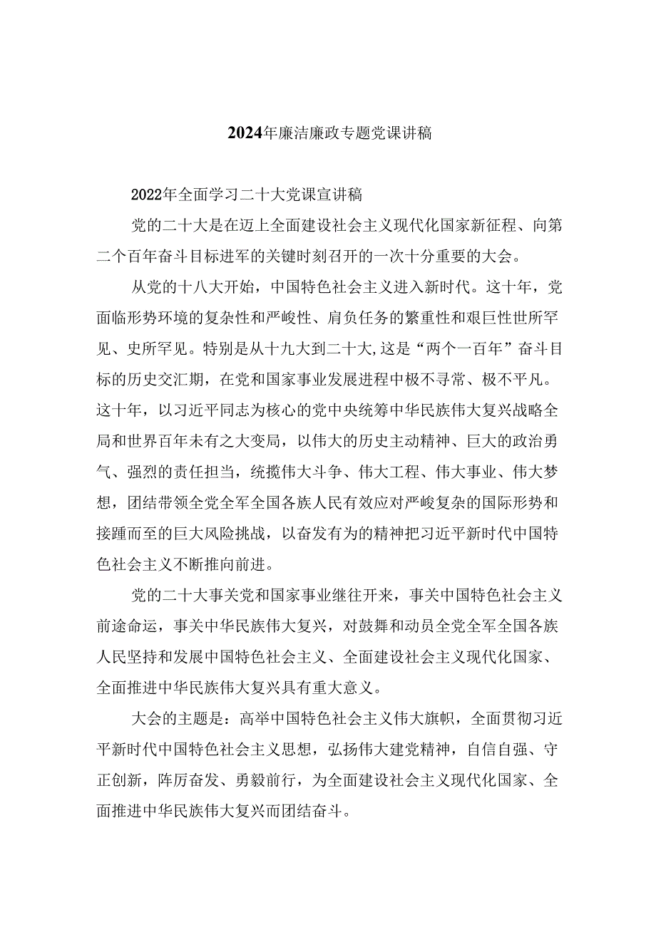 （9篇）2024年廉洁廉政专题党课讲稿完整版.docx_第1页
