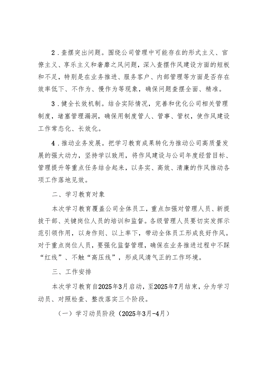 国企深入贯彻八项规定精神学习教育工作方案3.docx_第2页
