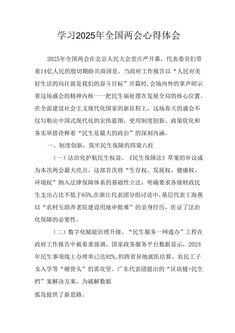 学习2025年全国两会会议精神心得感悟.docx_第1页