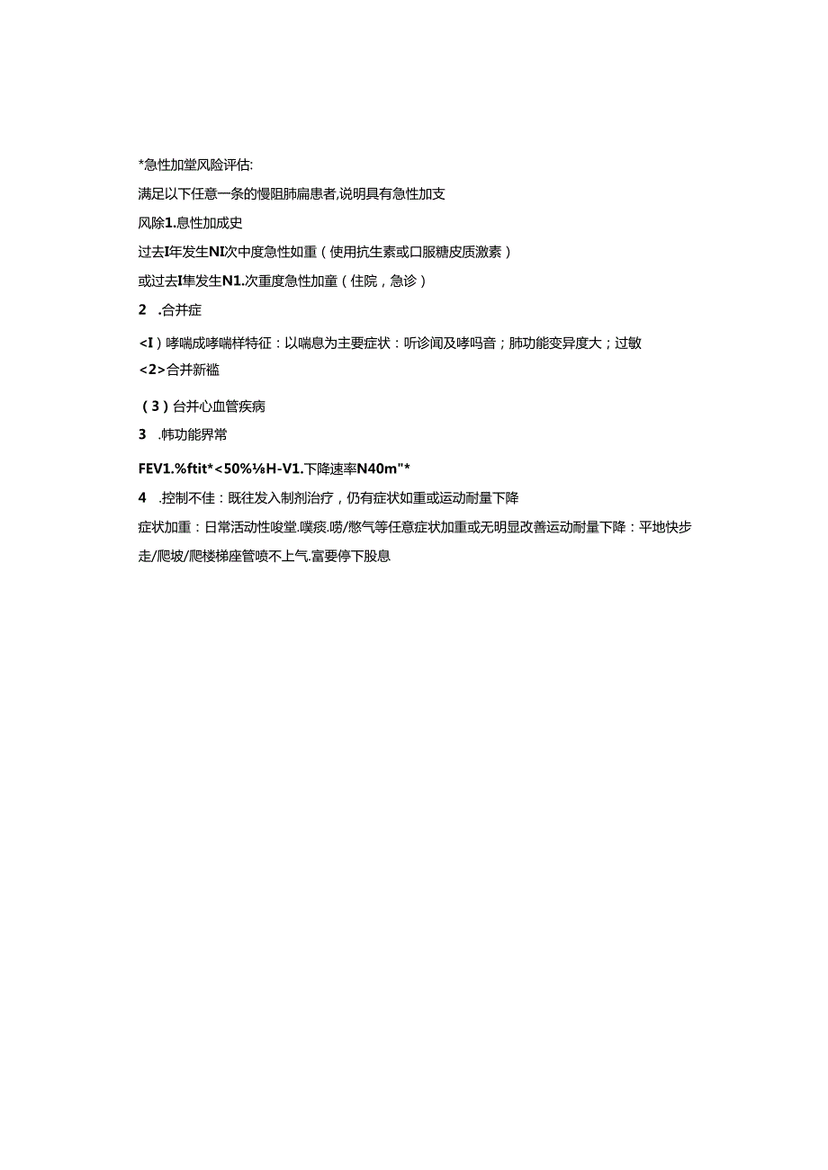 慢性阻塞性肺疾病人群随访服务记录表135.docx_第3页