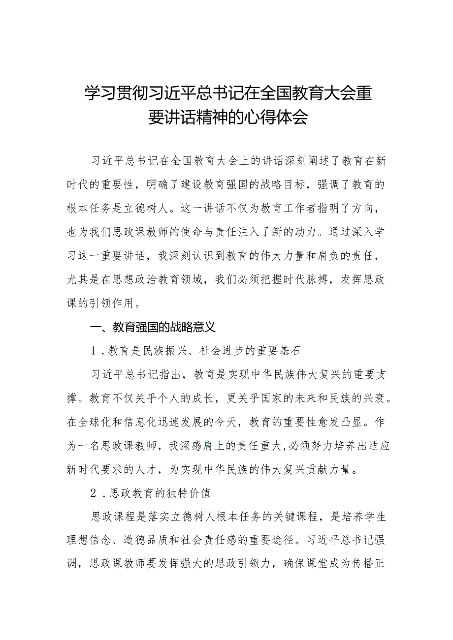 教师学习贯彻2024全国教育大会重要讲话精神的心得感悟七篇.docx_第1页