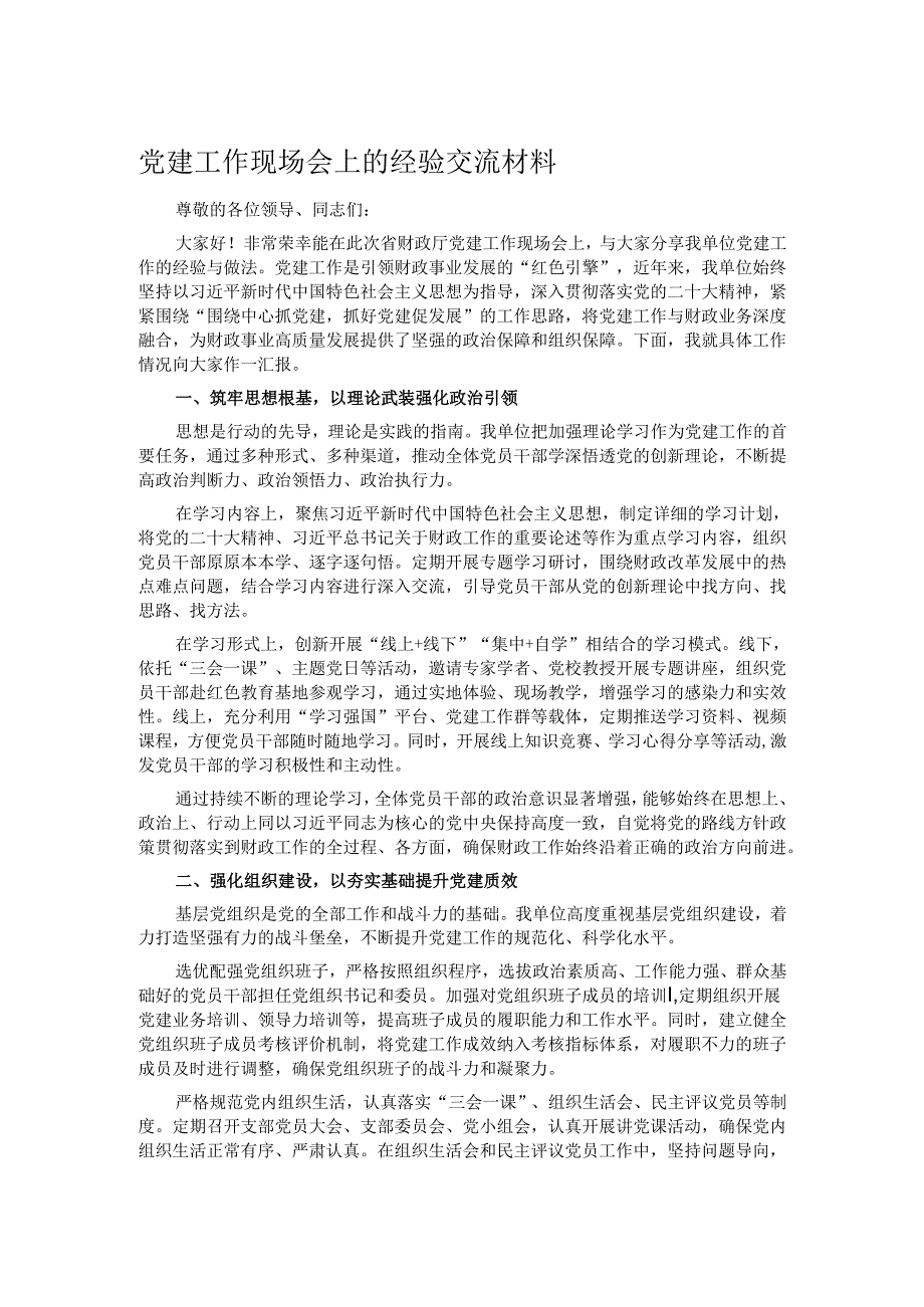 党建工作现场会上的经验交流材料.docx_第1页