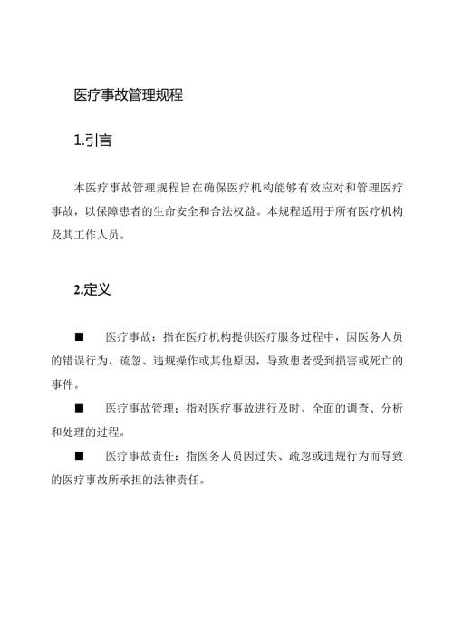 医疗事故管理规程.docx