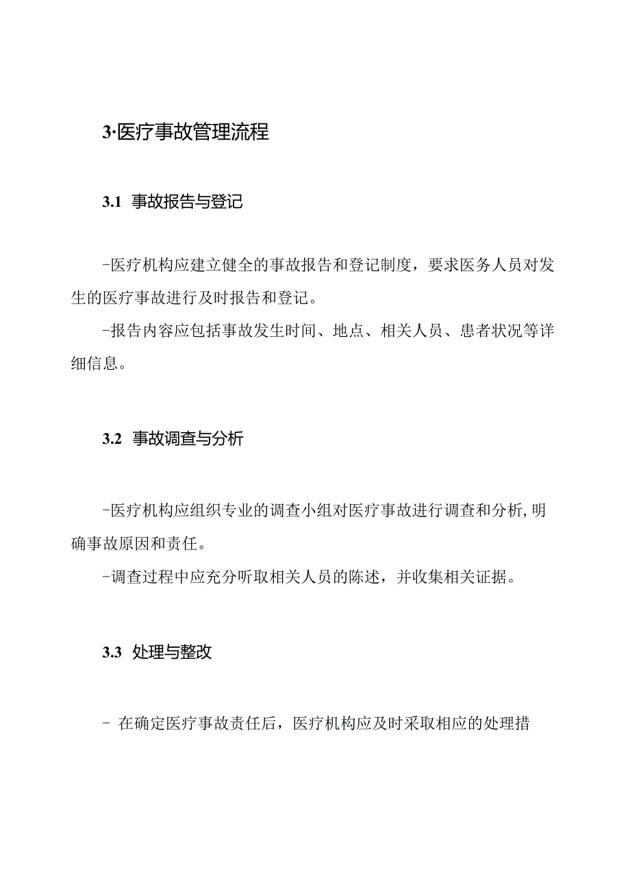 医疗事故管理规程.docx_第2页