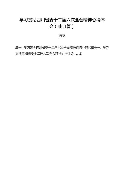 学习贯彻四川省委十二六次全会精神心得体会11篇供参考.docx