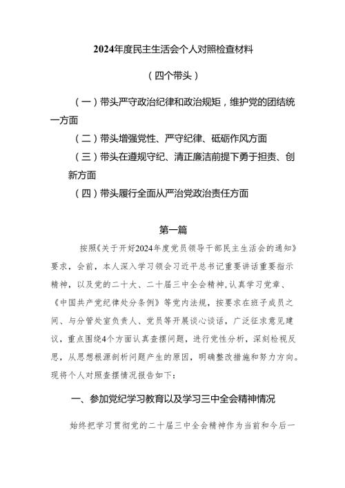 带头在遵规守纪、清正廉洁前提下勇于担责、敢于创新“四个带头”问题查摆材料8篇.docx