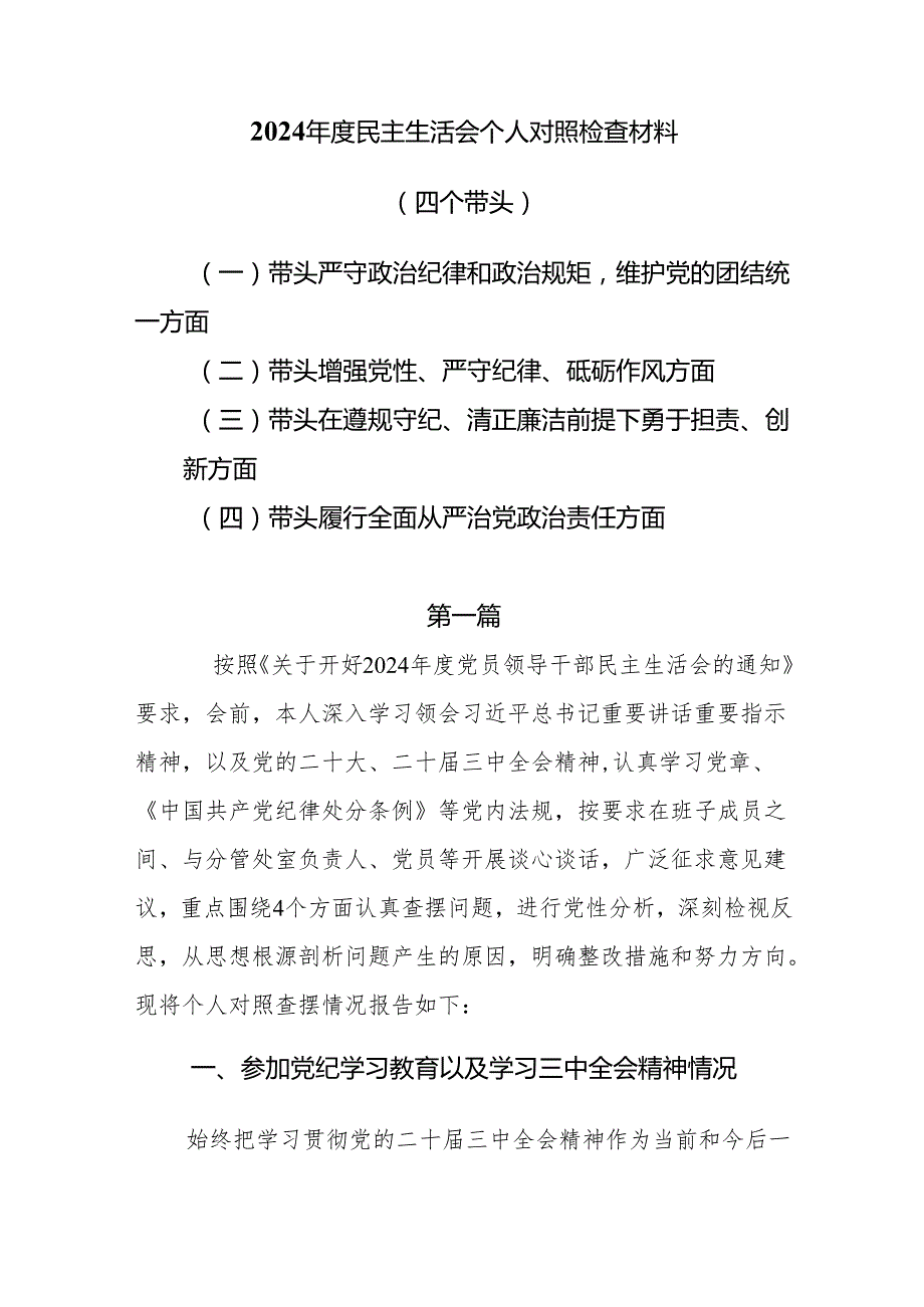 带头在遵规守纪、清正廉洁前提下勇于担责、敢于创新“四个带头”问题查摆材料8篇.docx_第1页