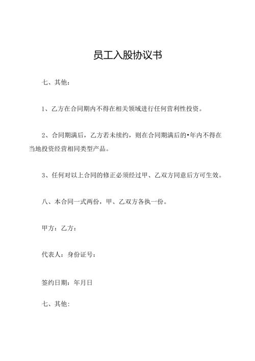 员工入股协议书.docx