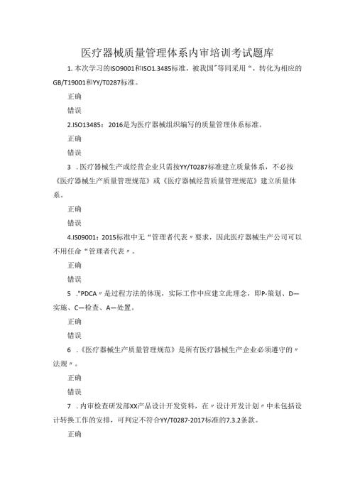 医疗器械质量管理体系内审培训考试题库.docx