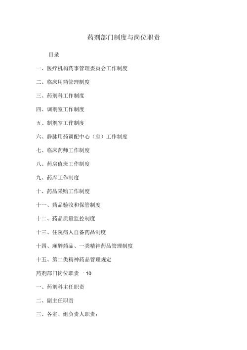 药剂部门制度与岗位职责.docx