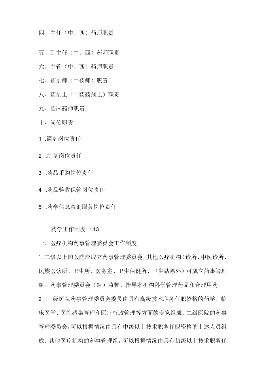 药剂部门制度与岗位职责.docx_第2页