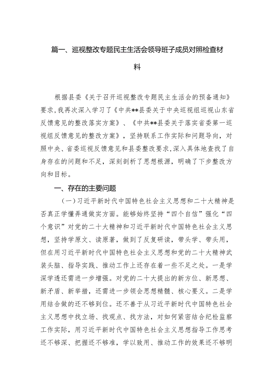 巡视整改专题民主生活会领导班子成员对照检查材料15篇供参考.docx_第2页