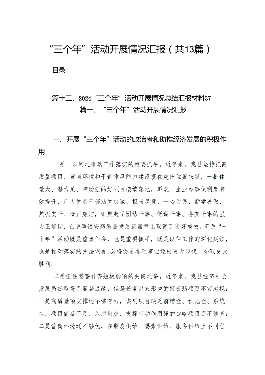 “三个年”活动开展情况汇报13篇供参考.docx_第1页