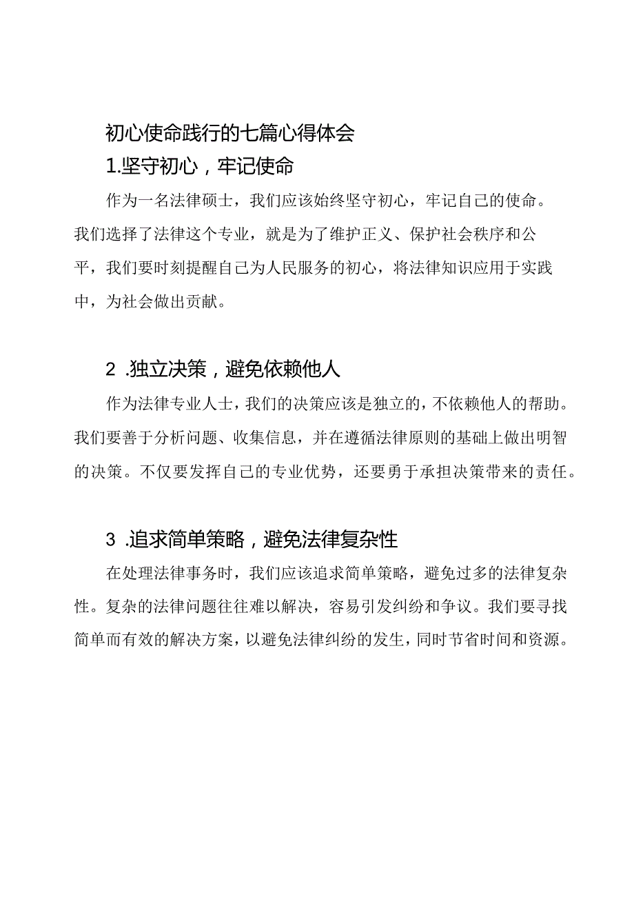 初心使命践行的七篇心得体会.docx_第1页