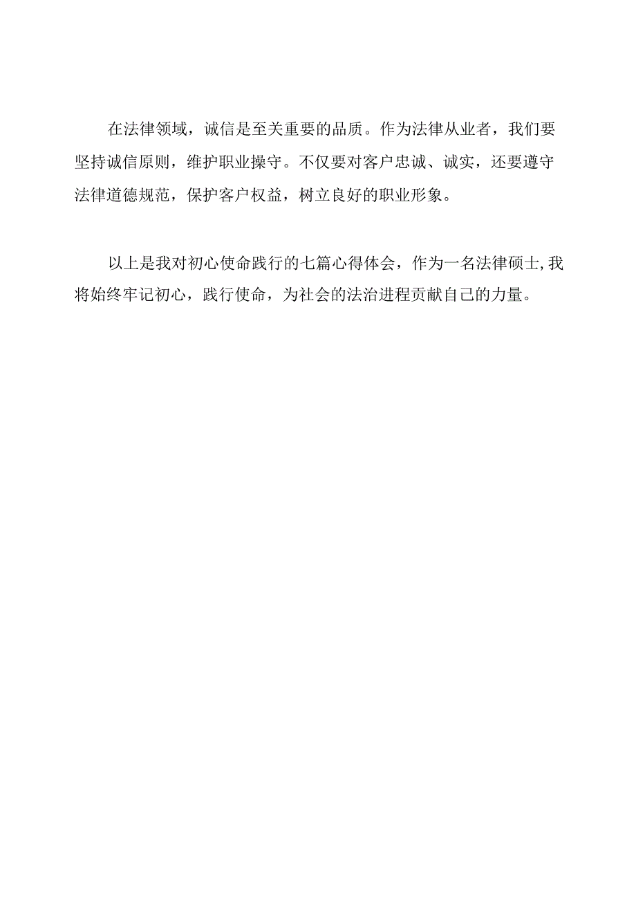 初心使命践行的七篇心得体会.docx_第3页