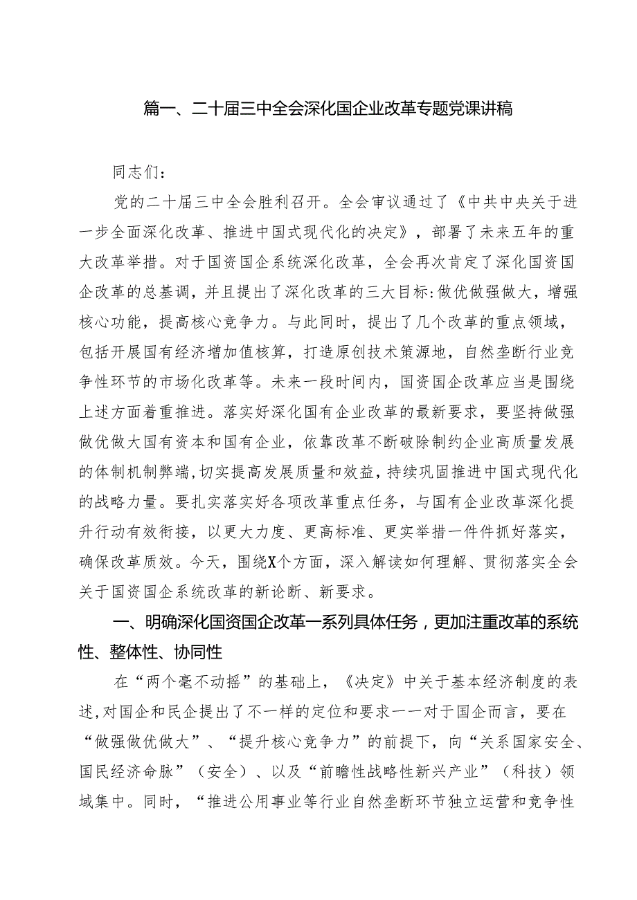 （9篇）二十三中全会深化国企业改革专题党课讲稿（详细版）.docx_第2页