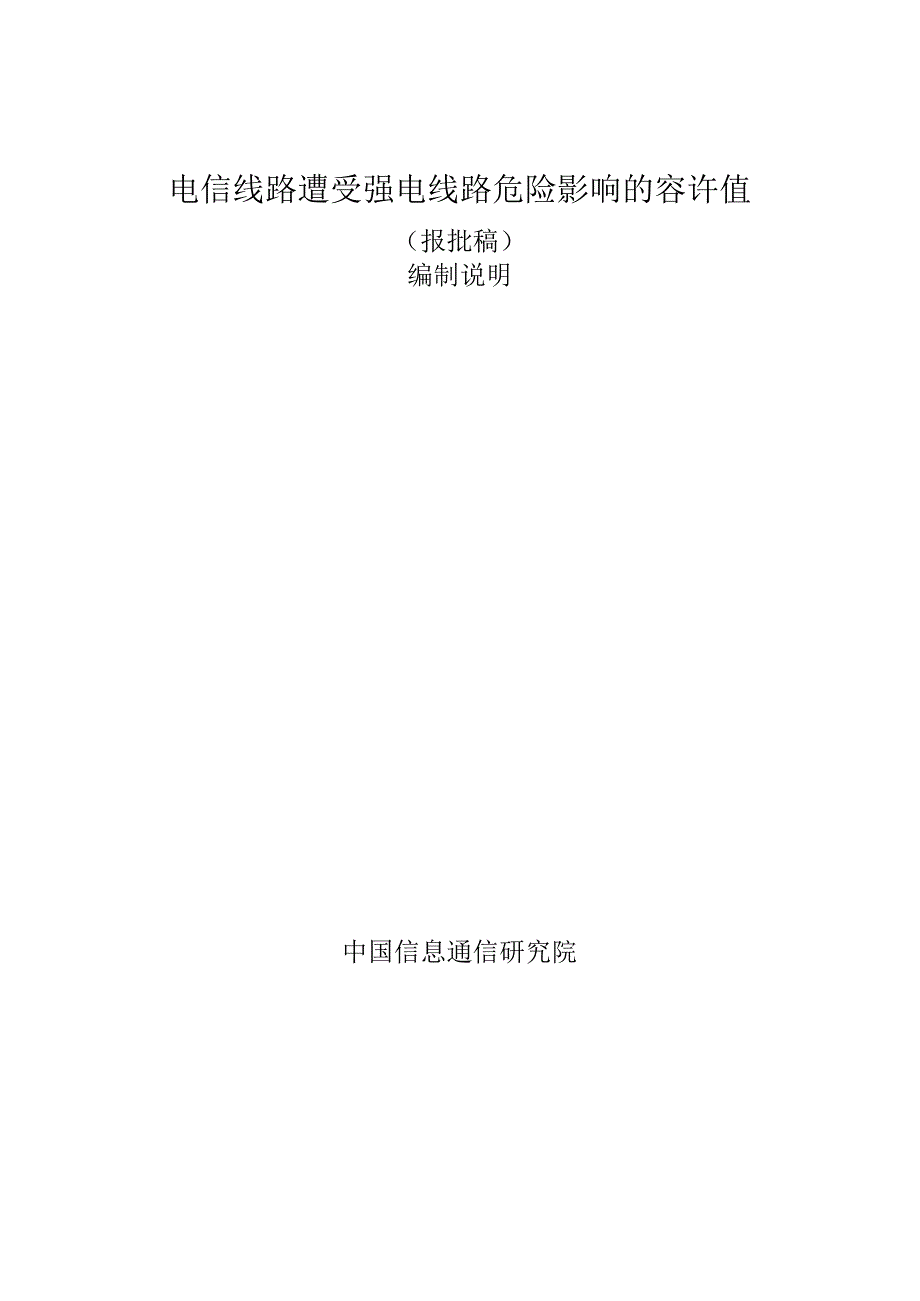 电信线路遭受强电线路危险影响的容许值（报批稿）编制说明.docx_第1页