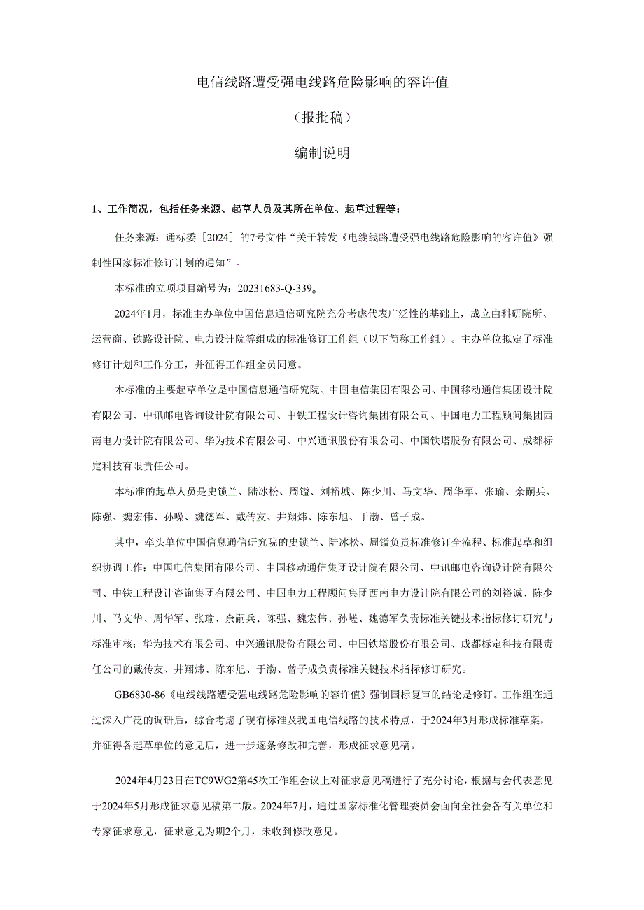 电信线路遭受强电线路危险影响的容许值（报批稿）编制说明.docx_第2页