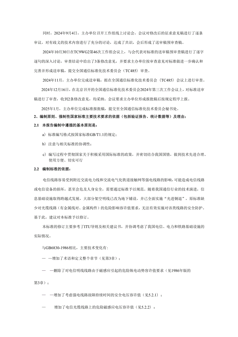 电信线路遭受强电线路危险影响的容许值（报批稿）编制说明.docx_第3页