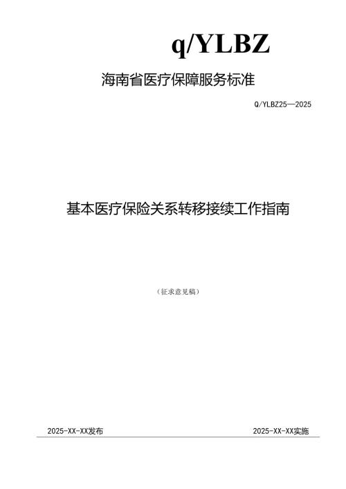 基本医疗保险关系转移接续工作指南.docx