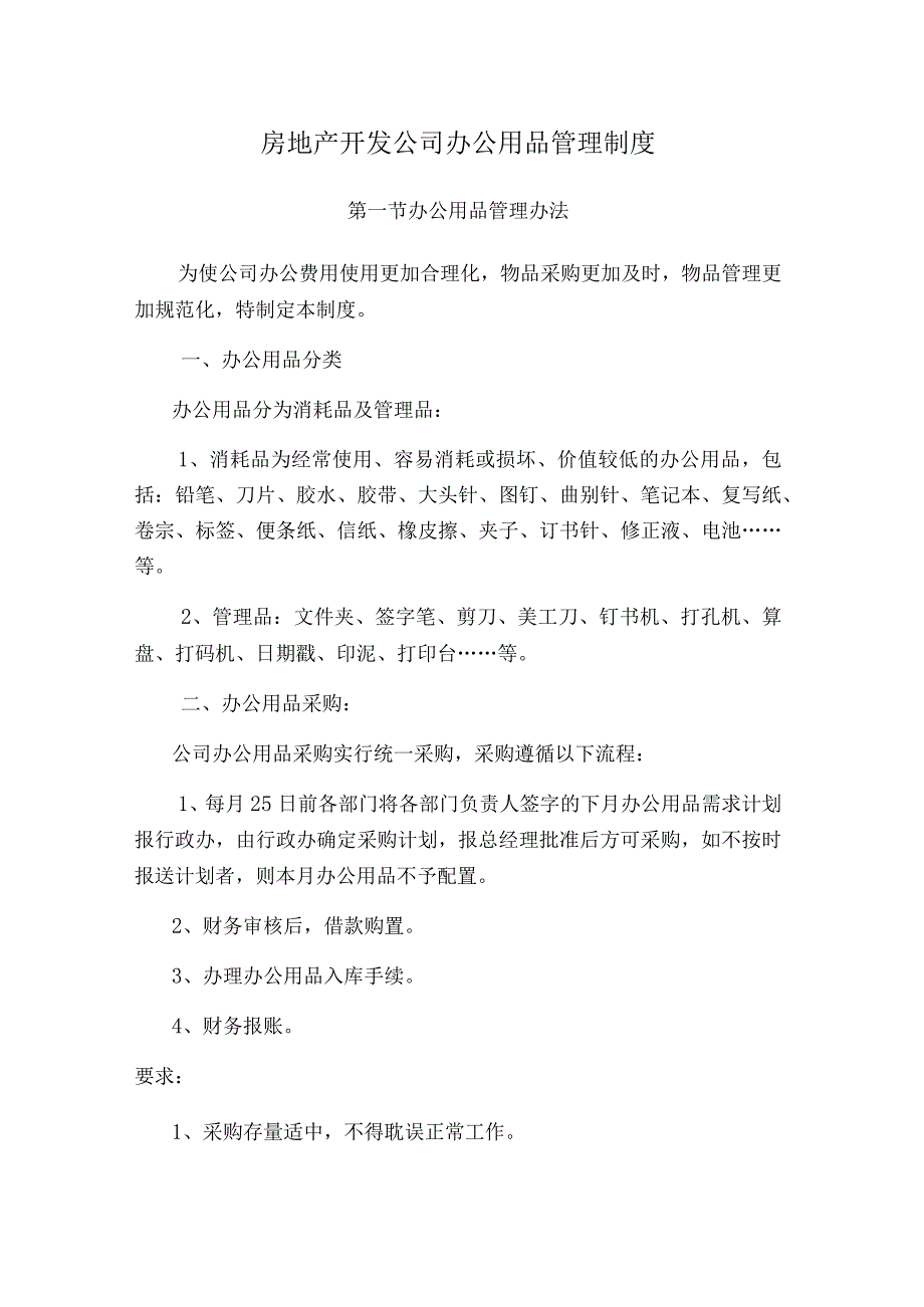 房地产开发公司办公用品管理制度.docx_第1页