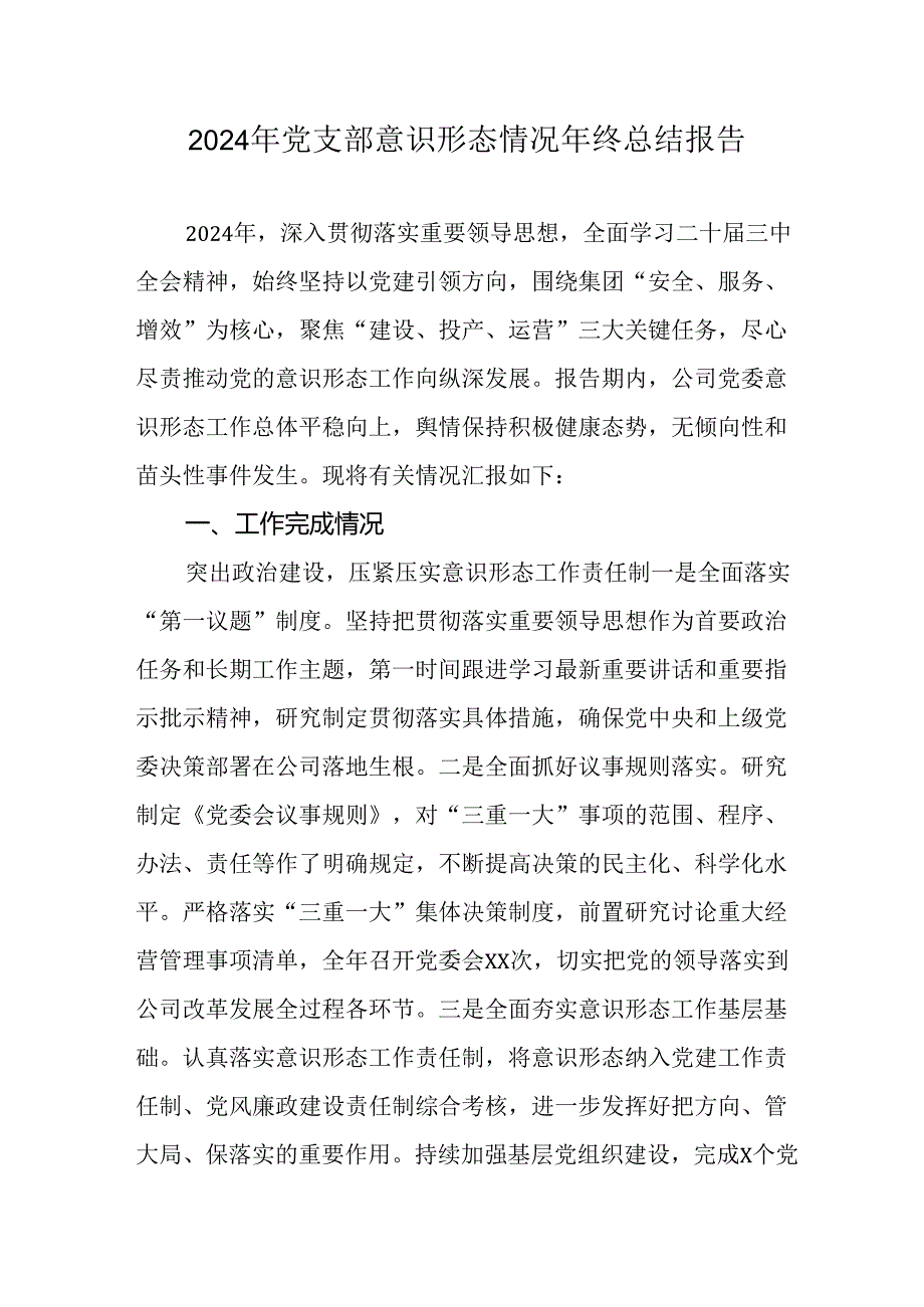2024年新能源企业党支部意识形态情况年终总结报告（6份）.docx_第1页
