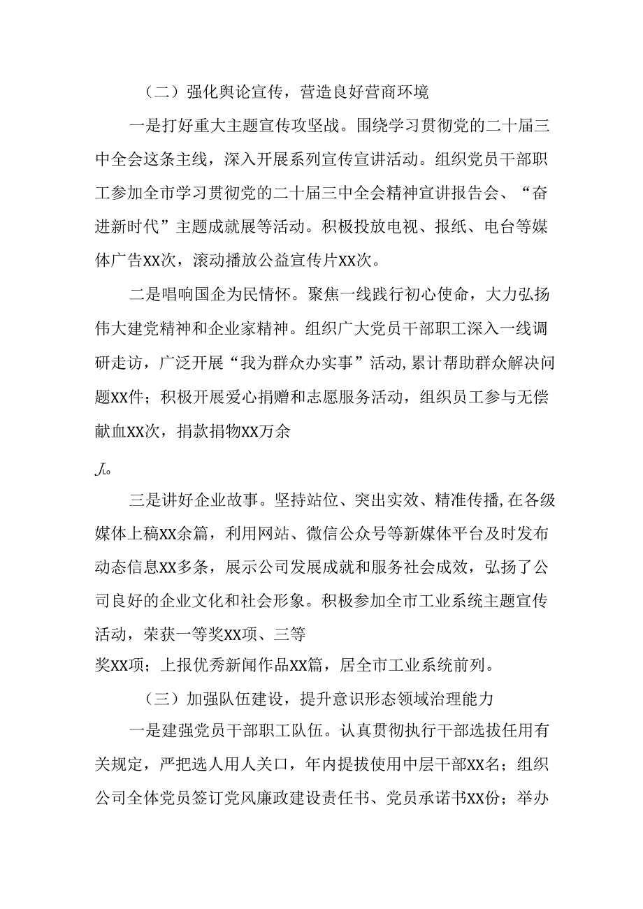 2024年新能源企业党支部意识形态情况年终总结报告（6份）.docx_第3页