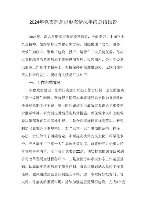 2024年新能源企业党支部意识形态情况年终总结报告（6份）.docx
