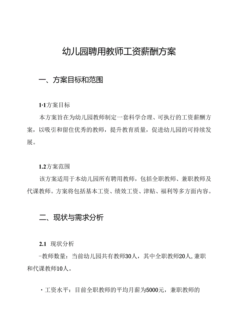 幼儿园聘用教师工资薪酬方案.docx_第1页