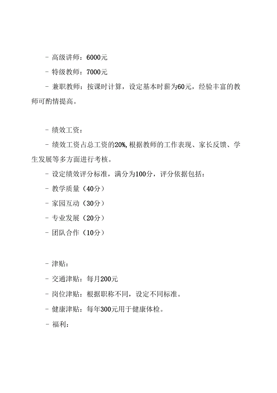 幼儿园聘用教师工资薪酬方案.docx_第3页