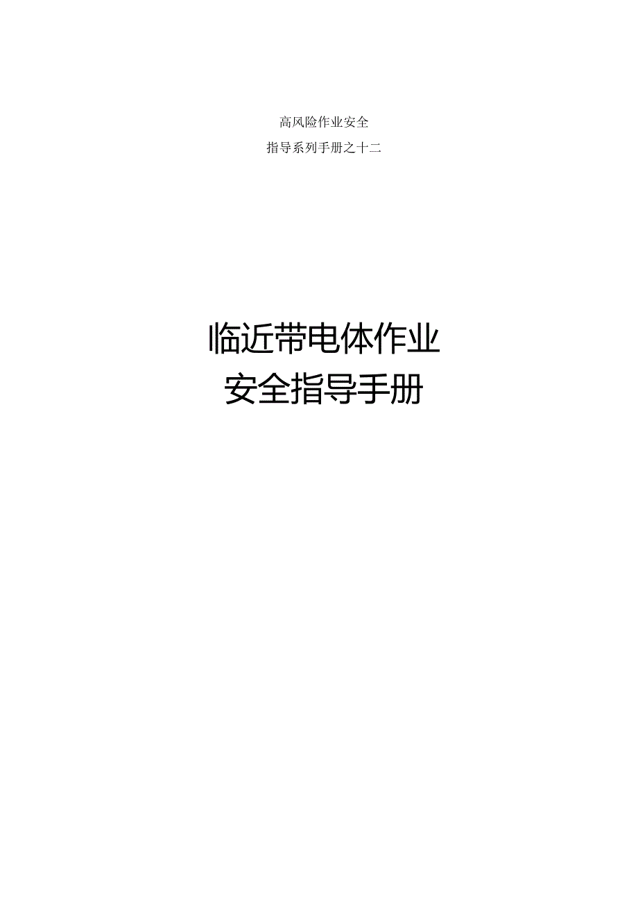 集团公司危险作业指导手册 第12项临近带电体作业安全指导手册.docx_第1页