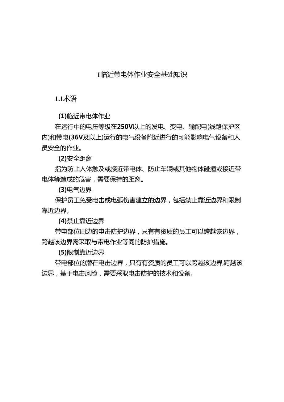 集团公司危险作业指导手册 第12项临近带电体作业安全指导手册.docx_第2页