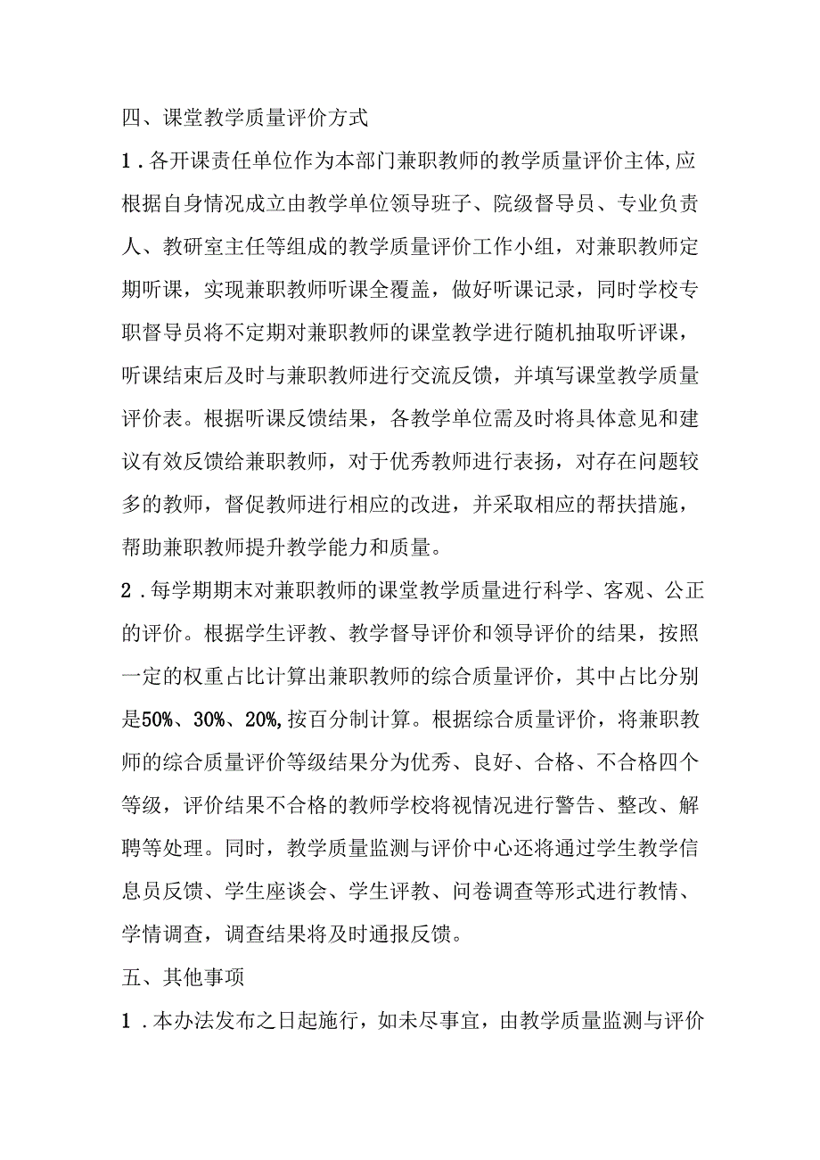 学院兼职教师课堂教学质量监测与评价的实施办法.docx_第2页
