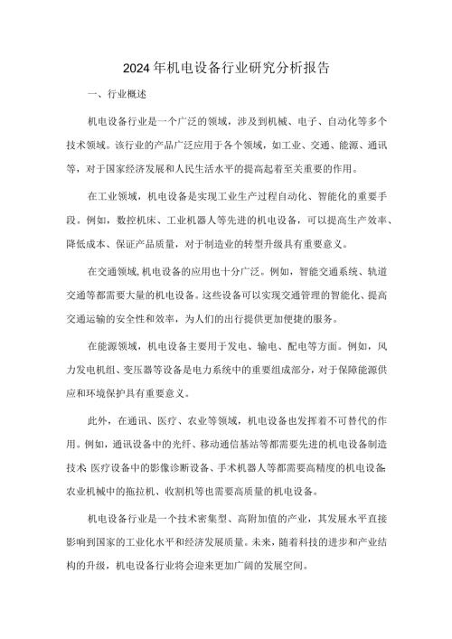 2024年机电设备行业研究分析报告.docx