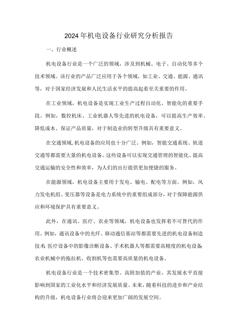 2024年机电设备行业研究分析报告.docx_第1页