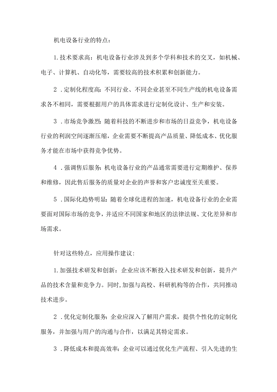 2024年机电设备行业研究分析报告.docx_第2页