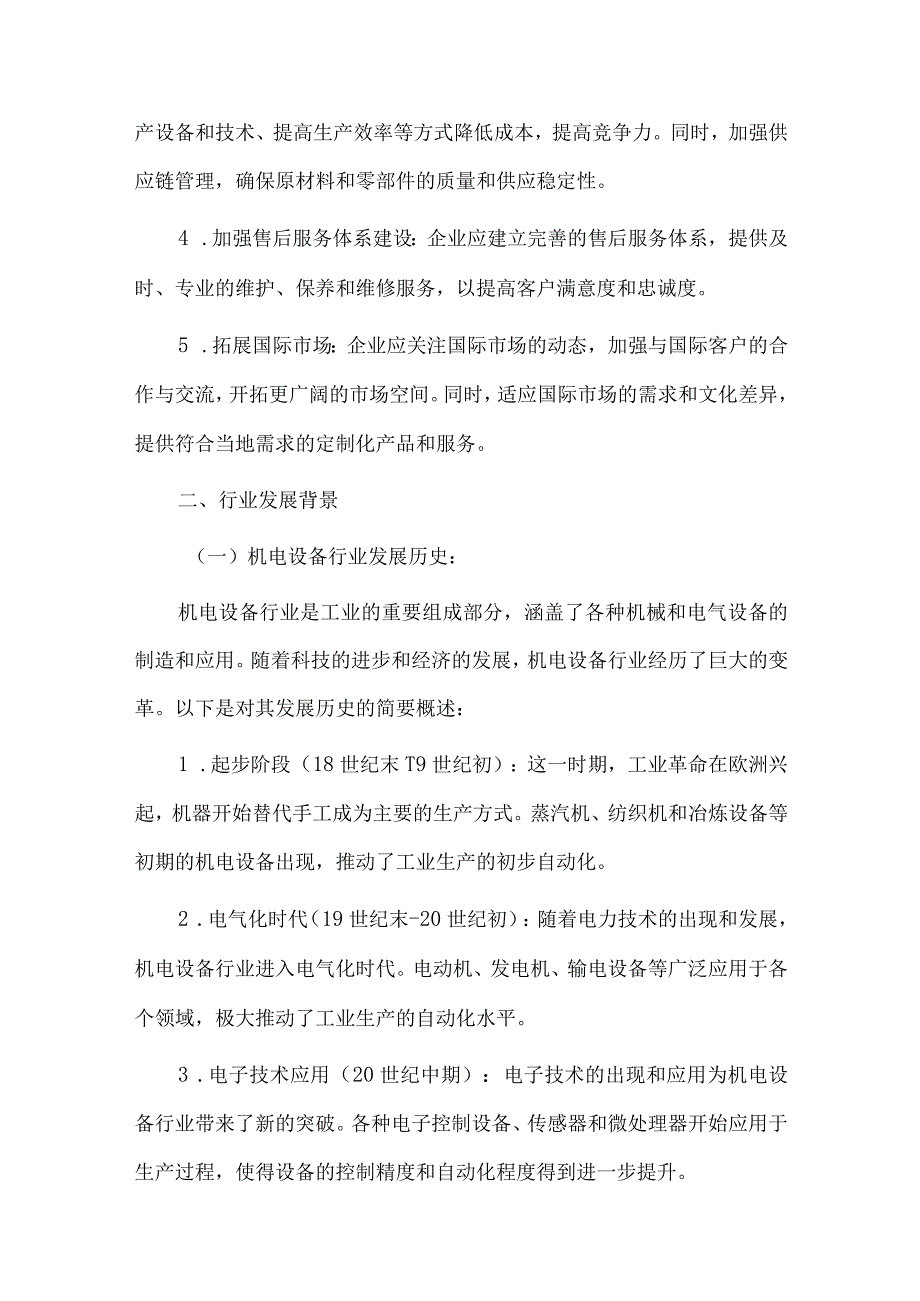 2024年机电设备行业研究分析报告.docx_第3页